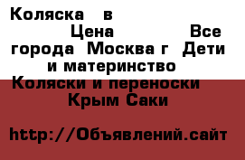 Коляска 3 в 1 Vikalex Grata.(orange) › Цена ­ 25 000 - Все города, Москва г. Дети и материнство » Коляски и переноски   . Крым,Саки